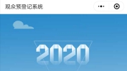 2020第二十二屆東北安博會(huì)觀眾微信預(yù)登記注冊(cè)流程