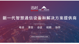 【展商推薦】新一代智慧通信設(shè)備和解決方案提供商——上海迅時通信設(shè)備有限公司