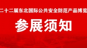 【展商注意】“東北安博會(huì)”8月24日、25日布展！參展須知看這里！