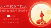 國慶·中秋雙節(jié)同慶  東北安博會祝您節(jié)日快樂！