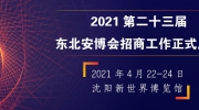 官宣：2021第二十三屆東北安博會(huì)招商工作正式啟動(dòng)！