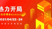 熱力開(kāi)局！2021年?yáng)|北安博會(huì)展位預(yù)定如火如荼！