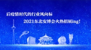 后疫情時(shí)代的行業(yè)風(fēng)向標(biāo)  2021東北安博會(huì)火熱招展ing！