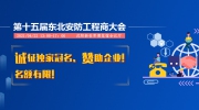 第十五屆東北安防工程商大會(huì)誠(chéng)征獨(dú)家冠名、贊助企業(yè)！名額有限！