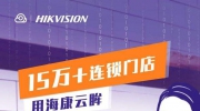15分鐘巡查1000家店 海康云眸AI點(diǎn)檢巡查上線