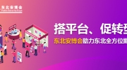 搭平臺(tái)、促轉(zhuǎn)型！東北安博會(huì)助力東北全方位振興！