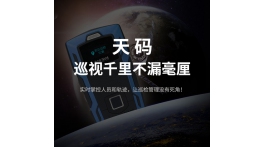 【產(chǎn)品推薦】巡視千里，不漏毫厘，天碼GPS指紋巡檢器震撼上市！