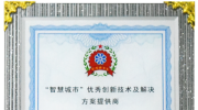 狄耐克榮獲“智慧城市優(yōu)秀創(chuàng)新技術(shù)及解決方案提供商”獎(jiǎng)項(xiàng)