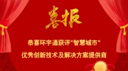 恭喜環(huán)宇通獲評(píng)“智慧城市“優(yōu)秀創(chuàng)新技術(shù)及解決方案