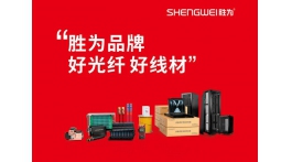 【展商推薦】勝為品牌：好光纖  好線材——深圳市創(chuàng)新勝為科技有限公司