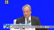 工信部：今年新增58萬個(gè)5G基站 所有地市覆蓋5G已實(shí)現(xiàn)