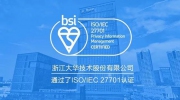 大華股份獲ISO/IEC 27701隱私管理體系國際認(rèn)證