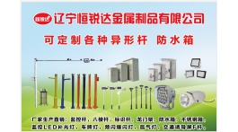 【展商推薦】監(jiān)控桿配電箱廠家——遼寧恒銳達金屬制品有限公司