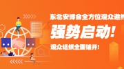 東北安博會全方位觀眾邀約強勢啟動！觀眾組織全面鋪開！