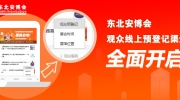東北安博會觀眾線上預(yù)登記渠道全面開啟！