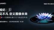 華為好望 新一代攝像機(jī)2021新品發(fā)布會(huì)即將召開