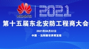 華為技術(shù)有限公司冠名2021第十五屆東北安防工程商大會