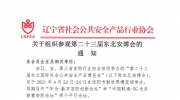遼寧省安防協(xié)會關(guān)于組織參觀第二十三屆東北安博會的通知
