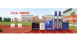 【展商推薦】以報(bào)警為核心的解決方案提供商——深圳市艾禮安安防設(shè)備有限公司