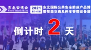 倒計(jì)時(shí)2天丨2021第23屆東北安博會(huì)最全參觀攻略，看這篇就夠了！