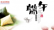 濃情粽意！東北安博會祝您及家人端午安康！