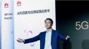 華為：用5G點(diǎn)燃AR 用AR照亮5G
