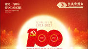 奮斗百年路，啟航新征程！熱烈慶祝黨的百年華誕！
