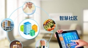 智慧社區(qū)建設(shè)過程中 暴露出哪些亟待解決的問題?