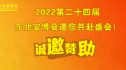 【誠邀贊助】2022第二十四屆東北安博會邀您共赴盛會！