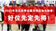 2022年東北安博會展位預定如火如荼！好位先定先得！