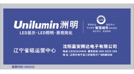 【展商推薦】商業(yè)顯示解決方案集成商——沈陽(yáng)嘉安騰達(dá)電子有限公司