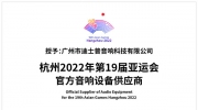 官宣 | 迪士普成為杭州2022年第19屆亞運(yùn)會(huì)官方音響設(shè)備供應(yīng)商！