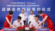 中國電力與華為簽署戰(zhàn)略合作協(xié)議 攜手促進(jìn)能源產(chǎn)業(yè)綠色低碳智慧升級