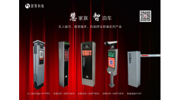 【展商推薦】致力出入口控制整體解決方案——沈陽(yáng)慧智科技有限公司