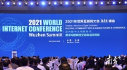 三個關(guān)鍵詞看2021年世界互聯(lián)網(wǎng)大會