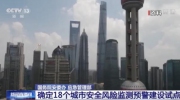 兩部門確定多個(gè)城市安全風(fēng)險(xiǎn)監(jiān)測(cè)預(yù)警建設(shè)試點(diǎn)