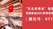 “東北安博會(huì)”組委會(huì)受邀參加2021深圳安博會(huì)！展位號(hào)：8T15