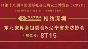 相約深圳！2022東北安博會(huì)無限商機(jī)引爆參展熱度！