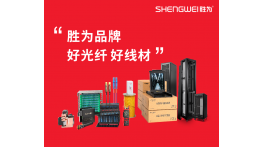 【展商推薦】勝為品牌：好光纖 好線材——深圳市創(chuàng)新勝為科技有限公司