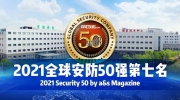 天地偉業(yè)上榜全球安防TOP10排名第七