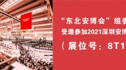“東北安博會”攜手遼寧安防協(xié)會參加2021深圳安博會！展位號：8T15