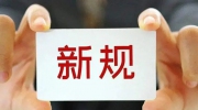 新年新氣象 2022年1月這些新規(guī)將落地