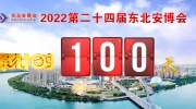 距東北安博會開幕倒計時100天！展位售罄在即！