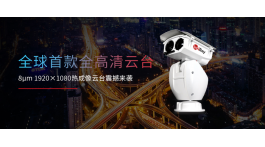 艾睿光電發(fā)布全球首款8μm 1920×1080熱成像云臺！
