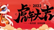 新春福虎迎吉祥丨東北安博會預(yù)祝大家虎年大吉！（附放假安排）