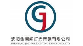【展商推薦】誠信為本，客戶至上——沈陽金閣閣燈光音響有限公司