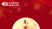 闔家歡樂共團(tuán)圓！東北安博會(huì)恭祝元宵節(jié)快樂！