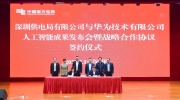 深圳供電局與華為聯(lián)合舉辦人工智能成果發(fā)布會(huì)
