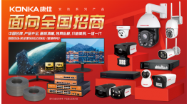 【展商推薦】康佳智能安防系列產品獨家運營商——汕頭市萊諾威科技發(fā)展有限公司