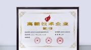喜訊！艾禮安通過“國(guó)家高新技術(shù)企業(yè)”認(rèn)定